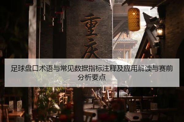 zu-qiu-pan-kou-shu-yu-yu-chang-jian-shu-ju-zhi-biao-zhu-shi-ji-ying-yong-jie-du-yu-sai-qian-fen-xi-yao-dian-2-690.jpg
