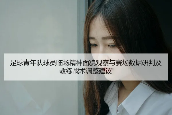 足球青年队球员临场精神面貌观察与赛场数据研判及教练战术调整建议
